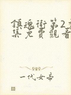 镇魂街第2季全集免费观看