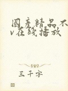 国产精品不卡av在线播放