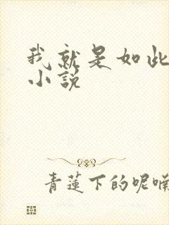 我就是如此娇花小说
