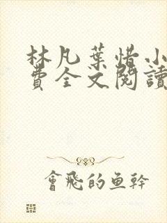 林凡叶惜小说免费全文阅读一