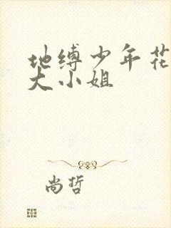 地缚少年花子君大小姐
