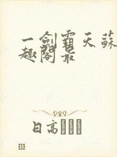 一剑霸天苏信笔趣阁最