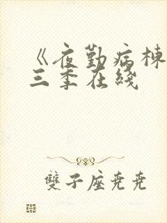 《夜勤病栋》第三季在线