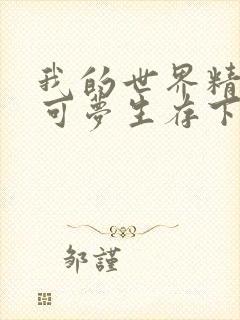 我的世界精灵宝可梦生存下载封面