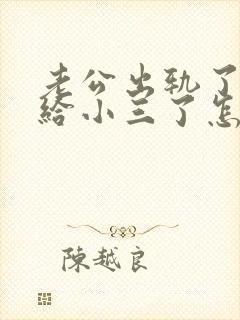 老公出轨了转钱给小三了怎么办