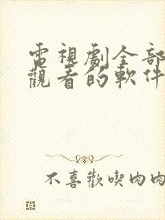 电视剧全部免费观看的软件