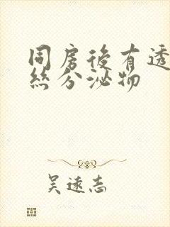 同房后有透明拉丝分泌物