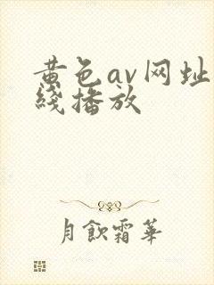 黄色av网址在线播放封面