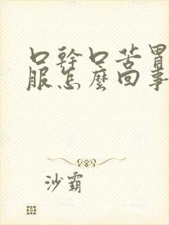 口干口苦胃不舒服怎么回事