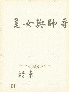 美女与帅哥互操