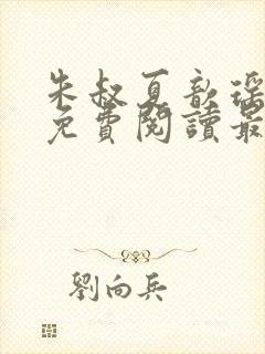 朱叔夏歆瑶小说免费阅读最新章节更