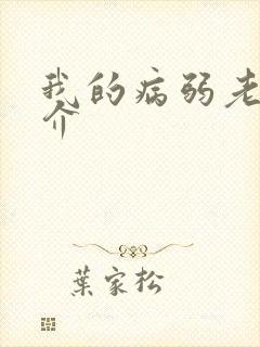 我的病弱老婆简介