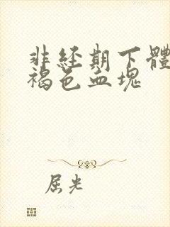 非经期下体有黑褐色血块