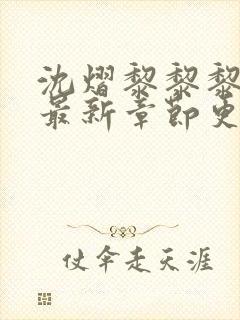 沈熠黎黎黎小说最新章节更新时间