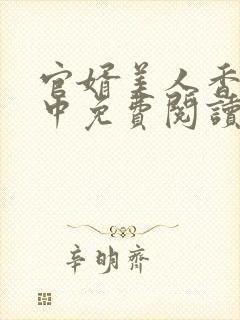 官婿美人香刘志中免费阅读正版