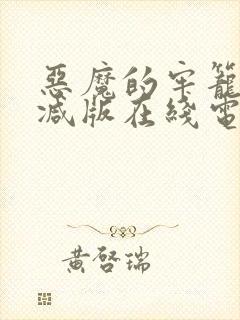 恶魔的牢笼无删减版在线电影