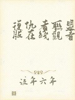 复仇者联盟成人版在线观看