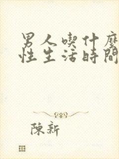 男人吃什么能治性生活时间短