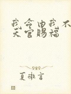 我命由我不由天天官赐福