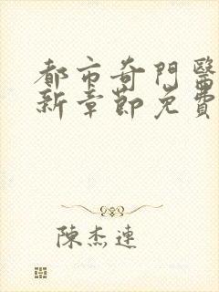 都市奇门医圣最新章节免费阅读