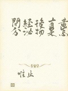 闭经后有黄色的分泌物是怎么回事封面