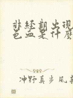 非经期出现黑褐色血是什么原因