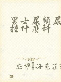 男士尿频尿不尽挂什么科