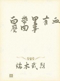 白带里有血是怎么回事