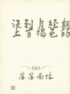 没到月经期内裤上有褐色的分泌物