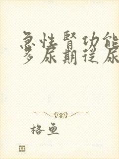 急性肾功能受损多尿期从尿量多少算起