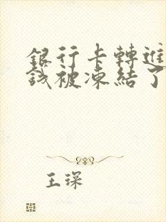 银行卡转进来的钱被冻结了怎么办