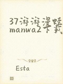 37游游漫蛙2manwa2下载