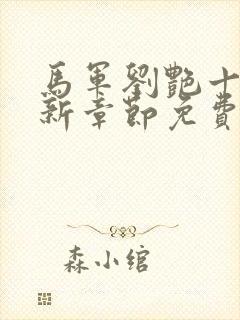 马军刘艳十部最新章节免费阅读