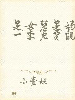 是女儿是妈妈第一季免费观看全集高清封面