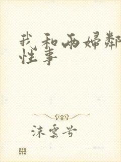 我和两妇邻居的性事