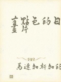 有点色的日本动画片