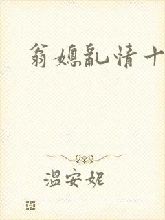 翁媳乱情十三部
