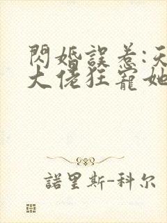 闪婚误惹:天价大佬狂宠她