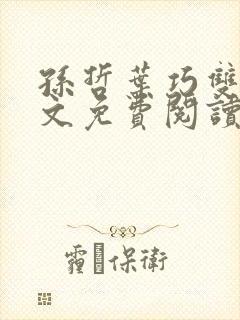 孙哲叶巧双修全文免费阅读笔趣阁