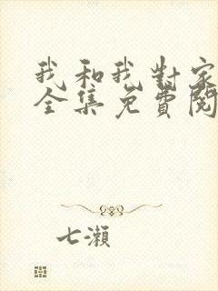 我和我对家漫画全集免费阅读