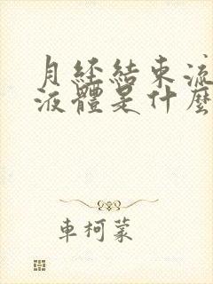 月经结束流黄色液体是什么原因