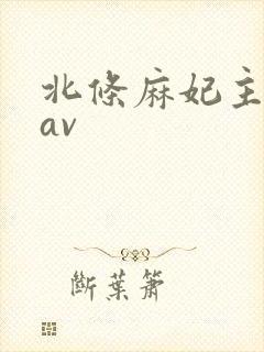 北条麻妃主演的av封面