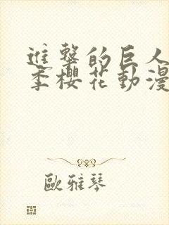 进击的巨人第3季樱花动漫