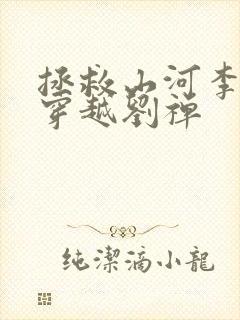 拯救山河李世民穿越刘禅