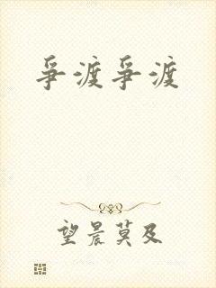 争渡争渡封面