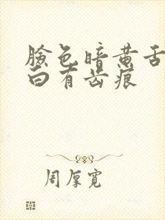 脸色暗黄舌苔发白有齿痕