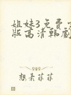 姐妹3免费完整版高清韩剧在线观看