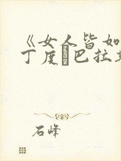 《女人皆如此》丁度·巴拉斯