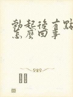 勃起后有点儿弯怎么回事