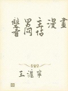 双男主漫画免费看网站